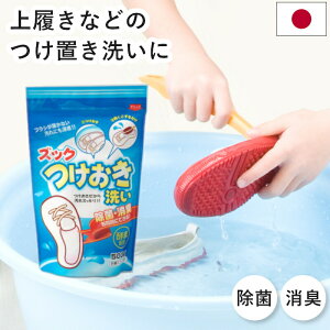 靴 スニーカー 靴下 洗剤 洗浄 洗う 除菌 消臭 子供 つけおき ズックつけおき洗い