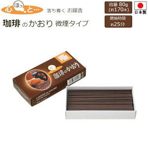 線香 お線香 心ほっと 珈琲のかおり 微煙 薫寿堂 80g 仏壇 仏具