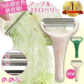 ののじ キャベツピーラー キャベツ 千切り スライサー キャベピィmax 当店限定カラー マーブル ストロベリー 千切りピーラー 二枚刃 皮むき器 ふわふわ 時短ピーラー グリーン キッチン用品 調理器具 キッチン雑貨 川端滝三郎商店