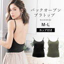 バックオープン カップ付きキャミソール 背中開き背中見せ ブラトップ 背中 開き ブラ 背中あき ブラキャミソール バックシャン 黒 ブラック カーキ【メール便...