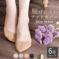 【最大25％OFFクーポン】【1足297円】脱げない レースフットカバー 6足セット レディース パンプス用靴下…
