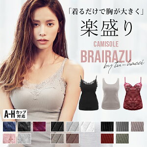 再入荷!楽盛りキャミソール ブライラズ レースキャミ リブタンク リブキャミキャミソール カップ付き ブラトップ ブラキャミ レース ブラキャミソール カップ付 キャミ ワイヤー入り ヨガ タンクトップ トップス【メール便送料無料】【tu-hacci】