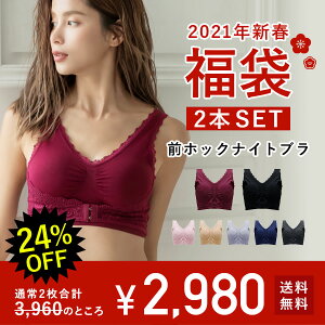 【新春限定】ナイトブラ 2枚セット 福袋 ※通常2枚で3,960円⇒2,980円※特別価格につきクーポン使用不可※福袋 2021 レディース ≪ナイトブラ 2枚セット≫2021年 福袋 下着 インナー 新春福袋 ツーハッチ ナイトブラ 前ホック レディースインナー おまかせ 【tu-hacci】