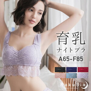 ナイトブラ 育乳 授乳ブラ 育乳ブラ ノンワイヤー ブラジャーまるごと包むナイトブラ「ラクシア」 ツーハッチ ナイトブラ 大きいサイズ かわいい マタニティブラ 産前産後のバストケアとしても【ブラ単品】【tu-hacci】