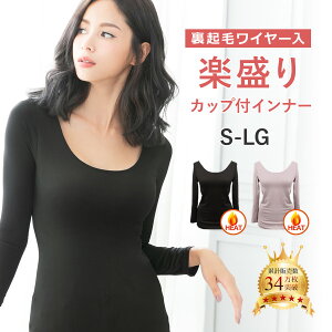 カップ付き 長袖 裏起毛 カップ付きインナー ワイヤー入りカップ付きインナー ブライラズ 楽盛りキャミソール あったか 冬ヒートインナー あったかインナー 防寒 極暖2color ブラック スモークピンク【tu-hacci】