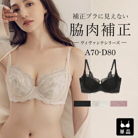 【最大20％OFFクーポン】vivante ブロッサムレースブラ / 補正ブラに見えない脇肉撃退ブラブラジャー ブラック グレージュ スモークピンク 補正下着 脇高 谷間 リフトアップ 盛れる 寄せ 背中綺麗 かわいい おしゃれ【ブラ単品】【tu-hacci】