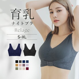 【最大10％OFFクーポン】ナイトブラ 育乳 ノンワイヤー ブラジャー 夜用 ブラ 前ホック サイドホック 30代 40代 Relage リラッジェ 育乳ブラ 大きいサイズ フロントホック サイドホック ツーハッチ 口コミ 人気 送料無料 【tu-hacci】