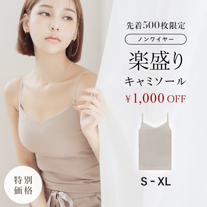 【先着500枚限定！】おひとり様1点限り！色ブレ分特別価格※グレージュのみ《ナチュ盛りtype》「ブライラズ」浅V型 ノンワイヤー カップ付きキャミ  リブ ブラトップ 楽盛り ブラジャー 大きいサイズ ブラキャミ インナー レディース ルームウェア【tu-hacci ...