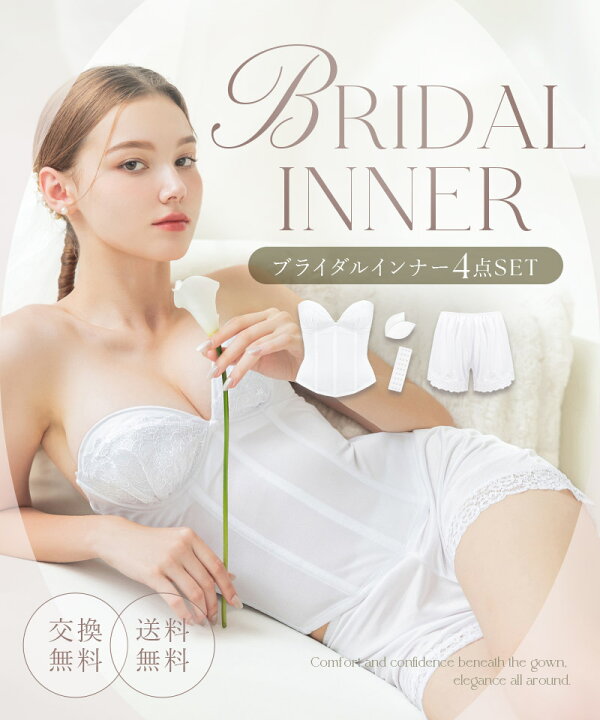 楽天市場】【サイズ交換無料】ブライダルインナー 背中開き 4点セット 