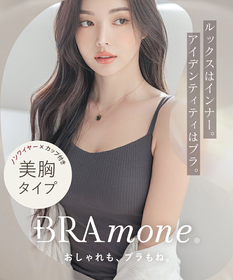 【最大10%OFFクーポン】ブラトップ デザイン4種《BRAmone Basic Natural》 ブラトップ キャミソール 綿 締め付けない ブラキャミ ノンワイヤー カップ付きインナー カップ付きキャミ 3way レディース ルームウェア 下着 イチオシ商品 春夏【tu-hacci】 - メイン画像 9