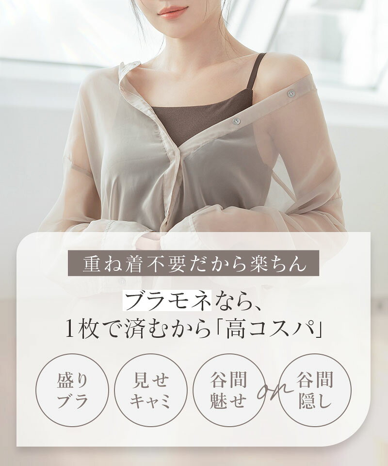【最大10%OFFクーポン】ブラトップ デザイン4種《BRAmone Basic Natural》 ブラトップ キャミソール 綿 締め付けない ブラキャミ ノンワイヤー カップ付きインナー カップ付きキャミ 3way レディース ルームウェア 下着 イチオシ商品 春夏【tu-hacci】 - メイン画像 13