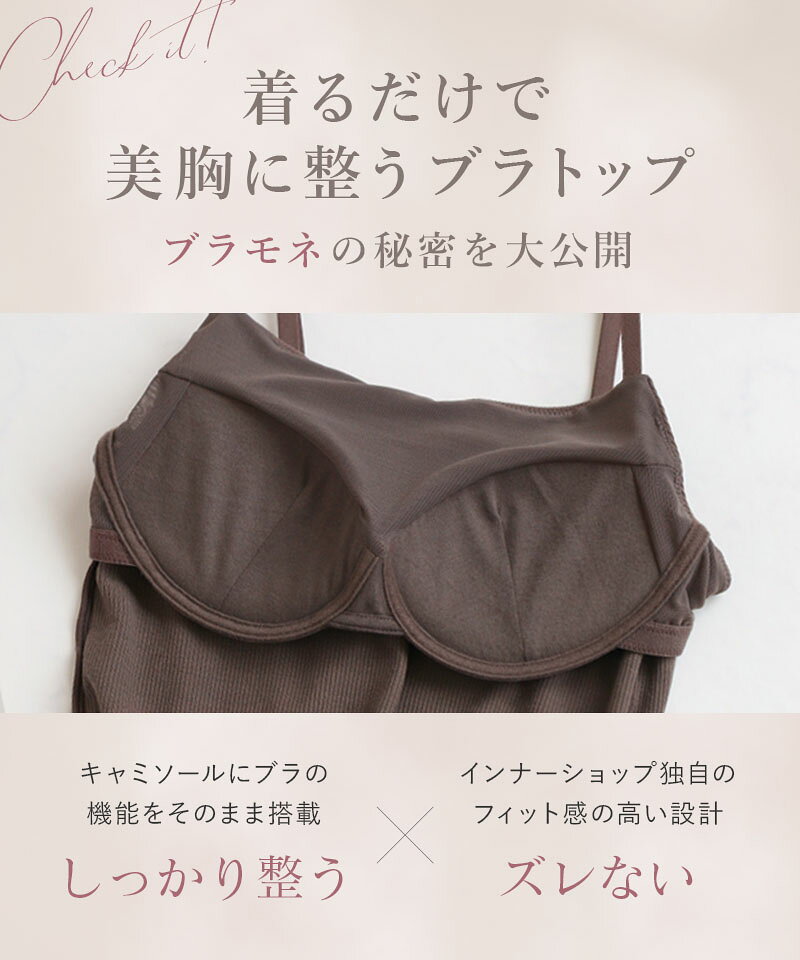 【最大10%OFFクーポン】ブラトップ デザイン4種《BRAmone Basic Natural》 ブラトップ キャミソール 綿 締め付けない ブラキャミ ノンワイヤー カップ付きインナー カップ付きキャミ 3way レディース ルームウェア 下着 イチオシ商品 春夏【tu-hacci】 - メイン画像 22