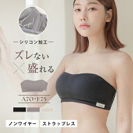 2wayリブストラップレスブラブラジャー 肩紐なし ノンワイヤー ずれない ズレない 落ちない 盛りブラ サ…