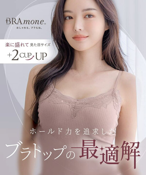 楽天市場】【最大20％OFFクーポン】ブラトップ デザイン3種《BRAmone 