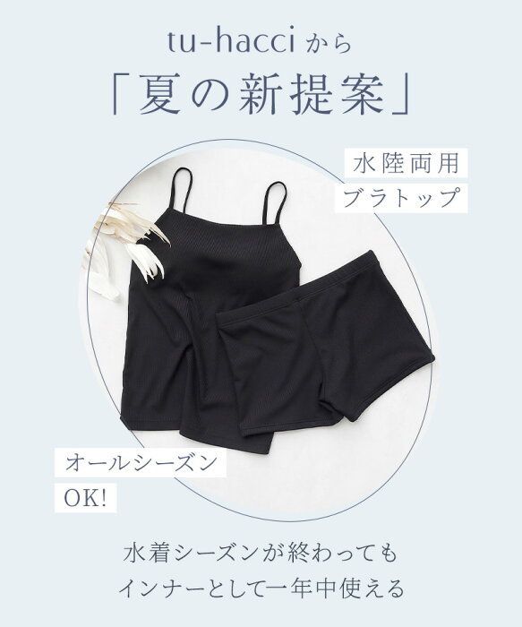水陸両用ブラトップ 胸元カバー型&ショーツ