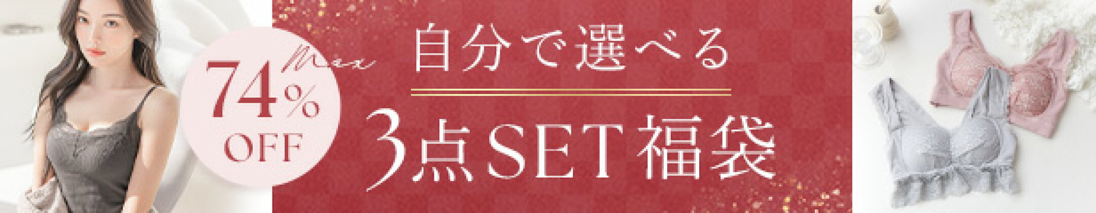 レディース　インナー　ブラジャー　ショーツ　tu-hacci　福袋　もこもこ　あったか　ブラトップ　ルームウェア　上品