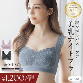 【最大10％OFFクーポン】お得な福袋も♪2点で7,180円⇒5,980円福袋 美乳ナイトブラ ナイトブラ 夏 昼夜兼用 ブラジャー 授乳ブラ マタニティブラ 脇高 可愛い 大きいサイズ ノンワイヤー ラクシア 授乳 送料無料 イチオシ商品【tu-hacci】