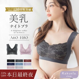 【本日最終夜！最大10％OFFクーポン】お得な福袋も♪2点で7,180円⇒5,980円福袋 美乳ナイトブラ ナイトブラ 夏 昼夜兼用 ブラジャー 授乳ブラ マタニティブラ 脇高 可愛い 大きいサイズ ノンワイヤー ラクシア 授乳 送料無料 イチオシ商品【tu-hacci】