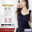 【育乳ルームウェア半額クーポン対象商品】7/29(火)pm23:59迄SALE《ラクシアスリープ》カップ付きナイトブラ フレアタ…