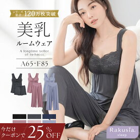 【今だけ25％OFFクーポン】8/18(火)9:59迄SALE《ラクシアスリープ》ナイトブラキャミ&パンツセットアップ フレアタイプ/フィットタイプショートパンツ クロップドパンツ ナイトブラ一体型 授乳 産前産後 美乳 ルームウェア【tu-hacci】
