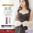 【今だけ半額クーポン】10/9(金)1:59迄SALE《ラクシアスリープ》ナイトブラキャミ&パンツセットアップ フレアタイプ/…