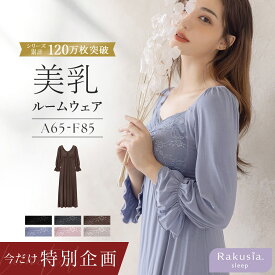 【48h限定！20％OFFクーポン】※LINE限定 2/15(日)pm23:59迄《ラクシアスリープ》ナイトブラワンピース 長袖マキシ丈 花柄/無地送料無料 ナイトブラ ルームウェア カップ付き レディース ワンピース ナイトブラ一体型【tu-hacci】