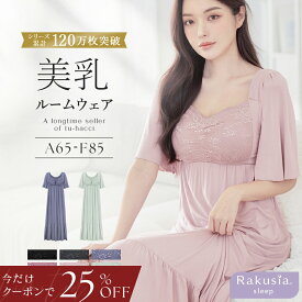 【今だけ25％OFFクーポン】7/26(日)1:59迄SALE ※お一人様3点まで《ラクシアスリープ》ナイトブラワンピース半袖美乳ナイトブラ ワンピース ルームウェア 涼しい 春 夏 レディース 授乳 垂れ防止 パジャマ カップ付き 半袖 ナイトブラ一体型【tu-hacci】