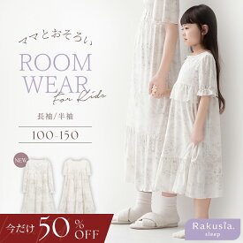 【今だけ50％OFF】長袖タイプ登場！《ラクシアスリープ》キッズワンピース半袖 キッズルームウェア ナイトドレス パジャマ ルームウェア 女の子 ワンピース 膝下丈 裏地付き キッズ 通気性 親子ペア 親子おそろい リンクコーデ 【 tu-hacci】
