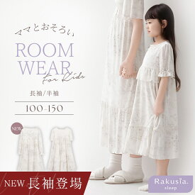【最大10％OFFクーポン】長袖タイプ登場！《ラクシアスリープ》キッズワンピース半袖 キッズルームウェア ナイトドレス パジャマ ルームウェア 女の子 ワンピース 膝下丈 裏地付き キッズ 通気性 親子ペア 親子おそろい リンクコーデ 【 tu-hacci】