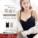 3/4(水)pm20:00〜【今だけ20％OFFクーポン】SALE 楽盛りブラトップ 《ブラモネ》 リニューアル 「2cup盛りtype」ブラ…