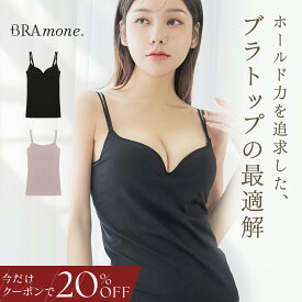 【今だけ20％OFFクーポン】8/17(月)23:59迄SALE ブラトップ 深V型/U型《BRAmone Basic Volume+》ブラトップ キャミソール カップ付き ブラキャミ カップ付きキャミ チューブトップ ストラップレス 谷間 盛れる 大きいサイズ シンプル レディース【tu-hacci】