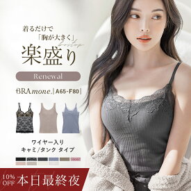 【本日最終夜！最大10％OFFクーポン】ブラトップ デザイン3種《BRAmone Basic Volume+》ブラトップ ワイヤー入り キャミ タンクトップ 盛れる 綿 カップ付きインナー ブラキャミ 補正 下着 レディース イチオシ商品【tu-hacci】