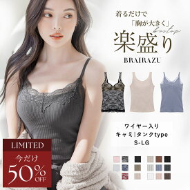 【ラスト5h限定 半額】旧型につき特別価格 11/26(水)pm21:00〜SALE《旧型｜楽盛りキャミソール ブライラズ》 ブラトップ キャミソール カップ付き タンクトップ ブラキャミ 下着 ブラキャミソール パジャマ レディース ルームウェア ブラジャー【tu-hacci】