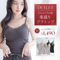 【今だけ半額クーポン】4/14(火)am9:59迄SALE 旧型につき ※お一人様3点まで《旧型｜楽盛りキャミソール …