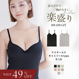 【ラスト5h限定 49％OFF】旧型につき特別価格 11/26(水)pm21:00〜SALE 見た目2カップ盛り！1年中使えるノーマルタイプ(旧型)《楽盛りブラトップ ブライラズ》キャミソール カップ付き ブラトップ ブラキャミ 谷間 盛れる 裏起毛 ブラジャー レディース【tu-hacci】