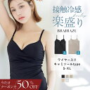 【今だけ半額クーポン】旧型につき※お一人様2点まで 8/11(月)am1:59迄SALE「体感-2℃」接触冷感(旧型)《楽盛りブラト…