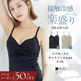 【今だけ半額クーポン】旧型につき※お一人様2点まで 8/11(月)am1:59迄SALE「体感-2℃」接触冷感(旧型)《楽盛りブラトップ》ワイヤー入り ブラトップ ブラキャミ キャミソール カップ付き 冷感 インナー Vネック Uネック カップ付きキャミソール【tu-hacci】