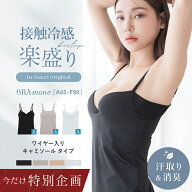 【今だけクーポンで特別価格】6/11(木)1:59迄SALE ※お一人様3点まで 接触冷感ブラトップ 深V型/U型/汗取…