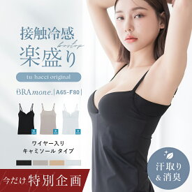 【今だけクーポンで特別価格】6/11(木)1:59迄SALE ※お一人様3点まで 接触冷感ブラトップ 深V型/U型/汗取りパッド付深V型《BRAmone Basic Volume+》ブラトップ ブラキャミ キャミソール 冷感 涼しい 夏 カップ付き 盛れる 汗取りパッド付き 消臭 インナー【tu-hacci】
