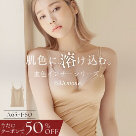【今だけ半額クーポン】7/26(日)1:59迄SALE ※お一人様3点まで 血色カラー ブラトップ《BRAmone Basic Volume+》透けない インナー ブラトップ ブラキャミ カップ付きインナー ブライラズ 楽盛り 透けにくい ルームウェア レディース 下着【ブラトップ】【tu-hacci】