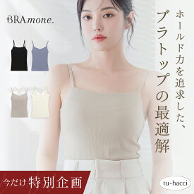 【今だけ1,000円OFFクーポン※2枚購入で】6/11(木)1:59迄※2点購入で総額から ブラトップ デザイン4種《BRAmone Basic Natural》 ブラトップ キャミソール 綿 締め付けない ブラキャミ ノンワイヤー カップ付きインナー 3way レディース【tu-hacci】