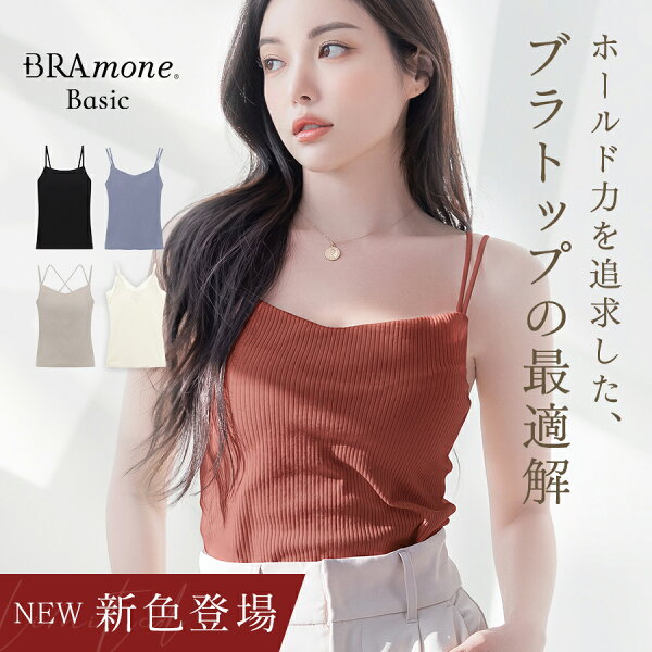 【最大25％OFFクーポン】新色登場！ブラトップ デザイン4種《BRAmone Basic Natural》 ブラトップ キャミソール  綿 締め付けない ブラキャミ ノンワイヤー カップ付きインナー カップ付きキャミ 3way レディース ルームウェア 下着 イチオシ商品【tu-hacci】