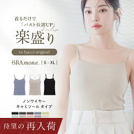 【最大10％OFFクーポン】楽盛りブラトップ 《ナチュ盛りtype》 ブラトップ キャミソール 綿 締め付けない…