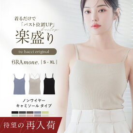 【最大10％OFFクーポン】楽盛りブラトップ 《ナチュ盛りtype》 ブラトップ キャミソール 綿 締め付けない ブラキャミ ノンワイヤー カップ付きインナー カップ付きキャミ 3way レディース ルームウェア 下着 ブラ イチオシ商品 春 春夏 秋【tu-hacci】