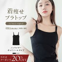 【今だけ20％OFFクーポン】5/16(土)1:59迄SALE 着痩せブラトップ《BRAmone Basic Shape》 ノンワイヤー 胸を小さく見…