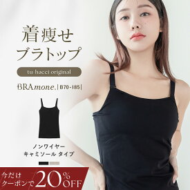 4/14(火)pm20:00〜【今だけ20％OFFクーポン】SALE「ブラモネ」着痩せ ブラトップ ノンワイヤー 胸を小さく見せる 補正下着 スリムシルエット 痩せ見え 胸が小さく見える ブラキャミ シンプル 無地 肩紐 太い グラマーサイズ 大きいサイズ 胸を小さく見せるブラ【tu-hacci】