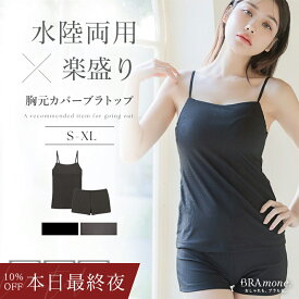 【本日最終夜！最大10％OFFクーポン】ラッシュガードのインナーに 水陸両用ブラトップ胸元カバー型&お揃いショーツ《BRAmone Basic Natural》上下セット 単品 ノンワイヤー タンキニ ラッシュガード インナー 水着 体型カバー キャミ【tu-hacci】