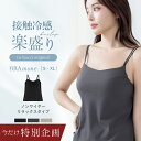 【今だけ1,000円OFFクーポン】5/16(土)9:59迄SALE ※2点購入で 接触冷感リブブラトップ 浅V型《BRAmone Basic Natural…