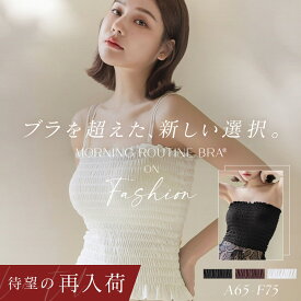 【最大20％OFFクーポン】待望の再入荷！数量限定！3wayシャーリングモーニングルーティンブラトップ 送料無料カップ付きインナー ノンワイヤー 丸胸 谷間 ふっくら 盛り ファッション チューブトップ ストラップレス 【tu-hacci】