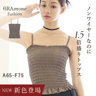 新色登場3WAYシャーリングブラトップ《BRAmone Fashion Glamorous》 送料無料 カップ付きインナー キャミ…